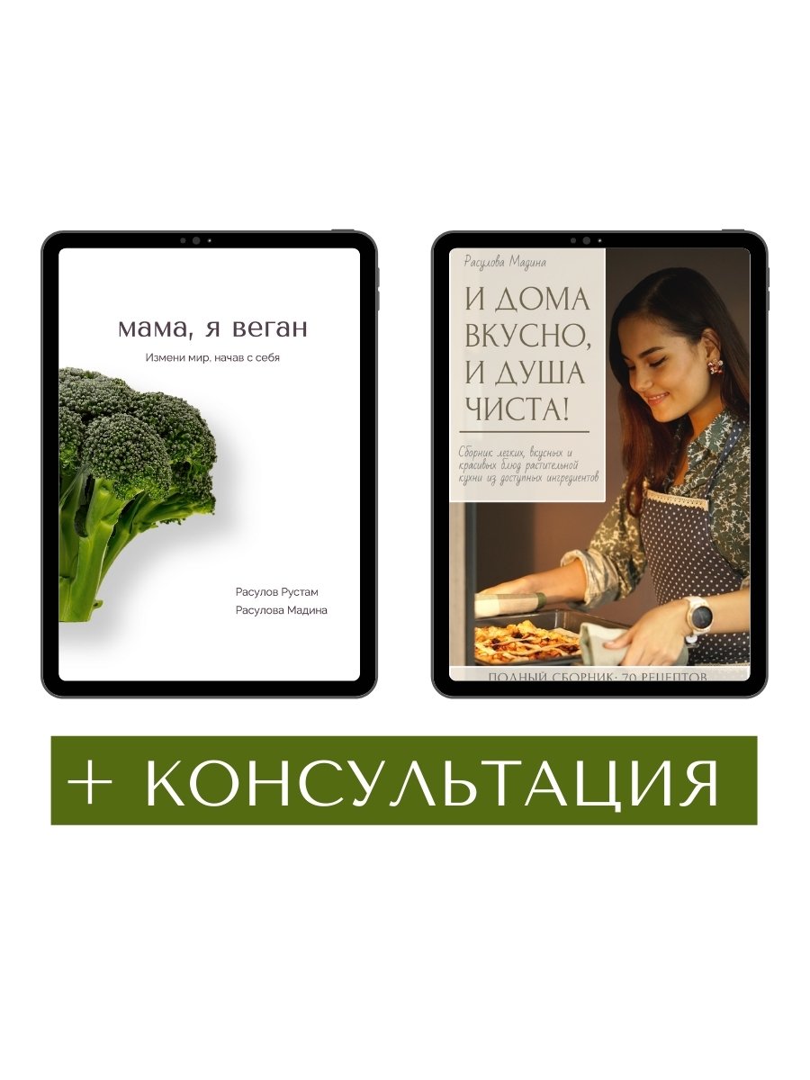 Хочу все! (эл. книга + сборник питания + звонок 30 мин) - 5 мест -  VeganYou.me